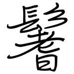 鬐: 鋼筆楷書