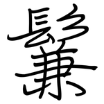 鬑: 鋼筆楷書