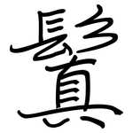 鬒: 鋼筆楷書