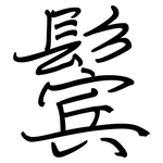 鬓: 鋼筆楷書