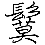 鬕: 鋼筆楷書