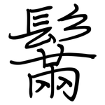 鬗: 鋼筆楷書