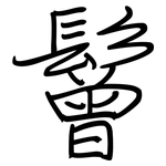 鬙: 鋼筆楷書