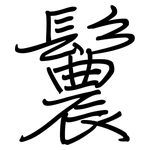鬞: 鋼筆楷書