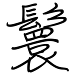 鬟: 鋼筆楷書
