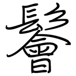 鬠: 鋼筆楷書