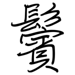 鬢: 鋼筆楷書