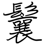 鬤: 鋼筆楷書
