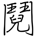 鬩: 鋼筆楷書