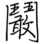 鬫: 鋼筆楷書