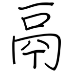 鬲: 鋼筆楷書