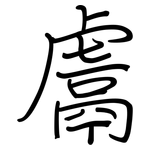 鬳: 鋼筆楷書