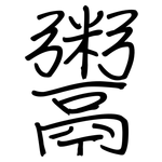 鬻: 鋼筆楷書