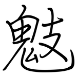鬾: 鋼筆楷書