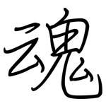 魂: 鋼筆楷書 魂: 鋼筆楷書