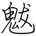 魃: 鋼筆楷書