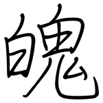魄: 鋼筆楷書 魄: 鋼筆楷書
