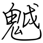 魆: 鋼筆楷書