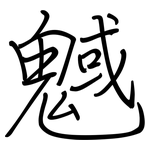 魊: 鋼筆楷書