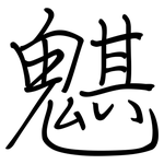 魌: 鋼筆楷書