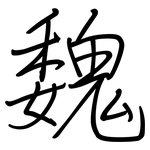 魏: 鋼筆楷書 魏: 鋼筆楷書