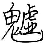 魖: 鋼筆楷書