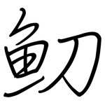 魛: 鋼筆楷書