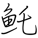 魠: 鋼筆楷書