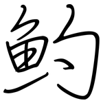 魡: 鋼筆楷書