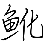魤: 鋼筆楷書