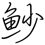 魦: 鋼筆楷書