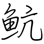 魧: 鋼筆楷書