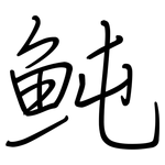 魨: 鋼筆楷書