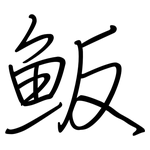 魬: 鋼筆楷書