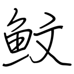 魰: 鋼筆楷書