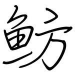 魴: 鋼筆楷書
