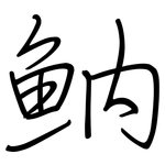 魶: 鋼筆楷書