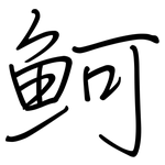 魺: 鋼筆楷書