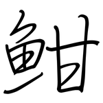 魽: 鋼筆楷書