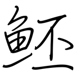魾: 鋼筆楷書