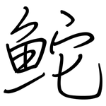 鮀: 鋼筆楷書
