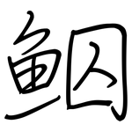 鮂: 鋼筆楷書