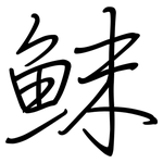 鮇: 鋼筆楷書