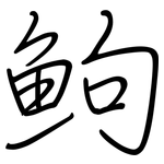 鮈: 鋼筆楷書