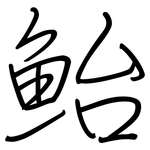 鮐: 鋼筆楷書