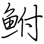 鮒: 鋼筆楷書