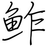 鮓: 鋼筆楷書