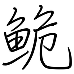 鮠: 鋼筆楷書