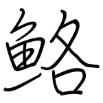 鮥: 鋼筆楷書