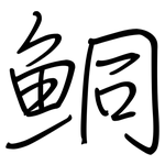 鮦: 鋼筆楷書